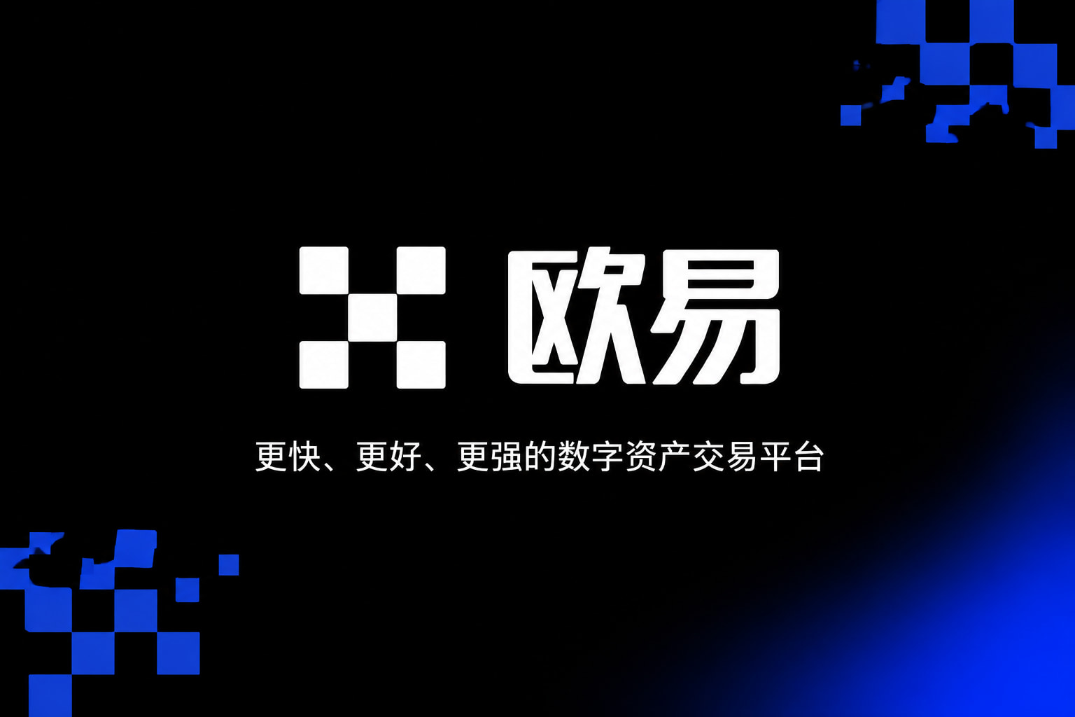 欧交易所app官网安卓App下载界面